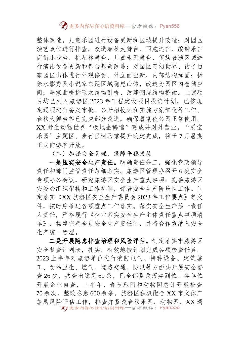 某旅游区2023年上半年度工作总结.docx_第2页