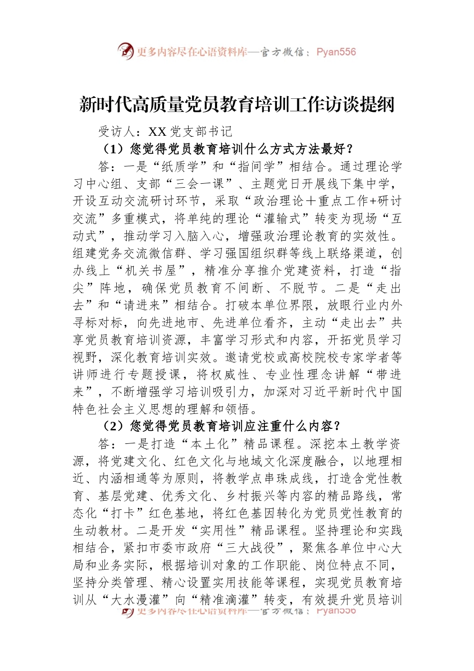 新时代高质量党员教育培训工作访谈提纲.docx_第1页