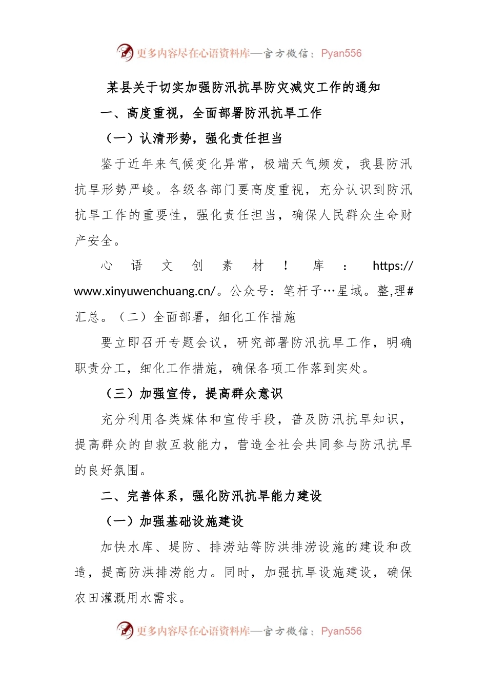 某县关于切实加强防汛抗旱防灾减灾工作的通知.docx_第1页