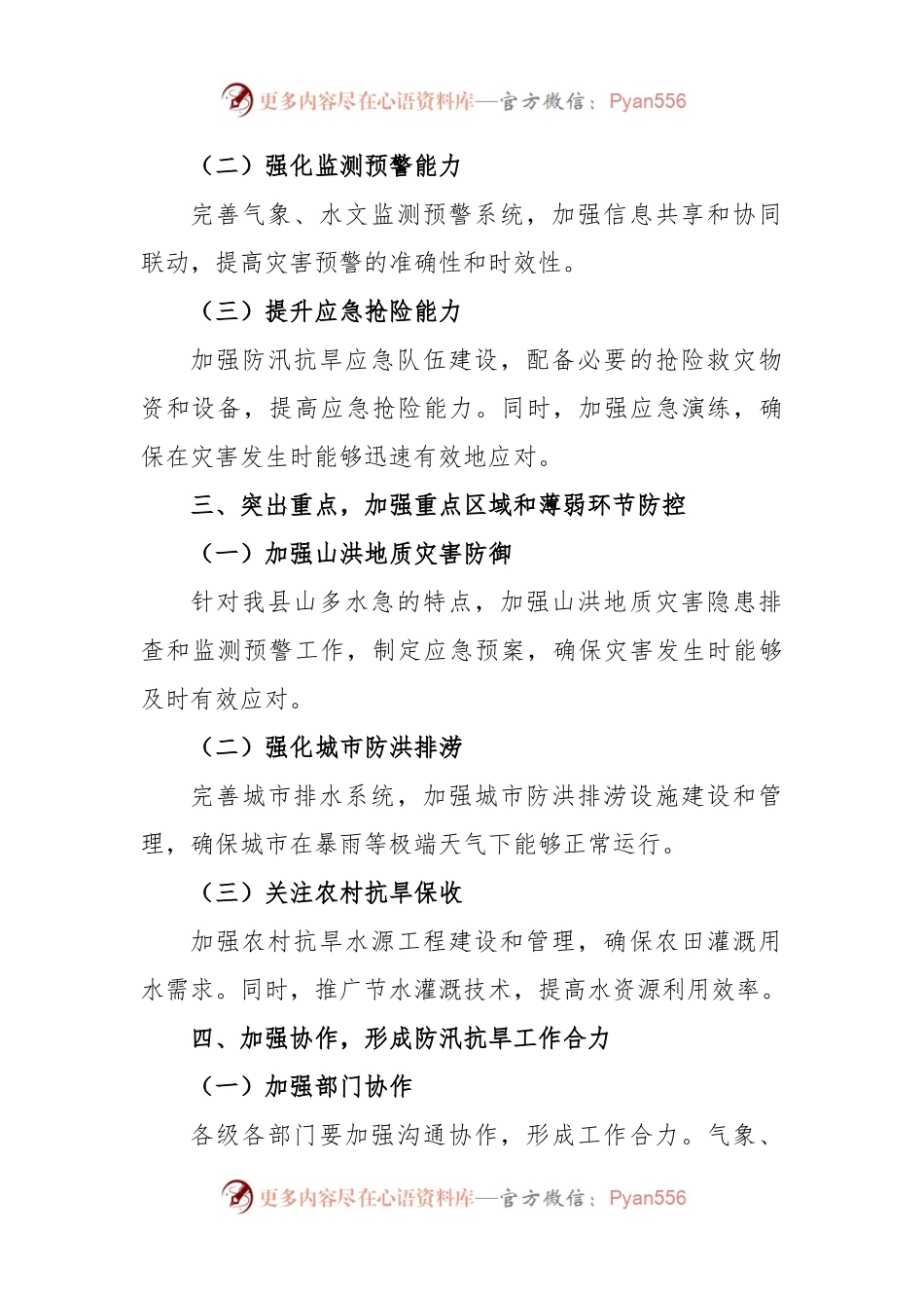 某县关于切实加强防汛抗旱防灾减灾工作的通知.docx_第2页