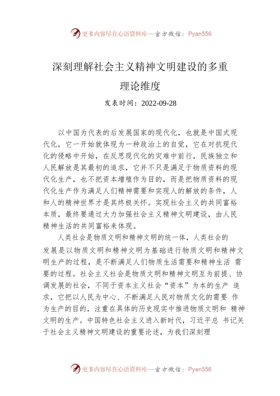 深刻理解社会主义精神文明建设的多重理论维度.docx_第1页
