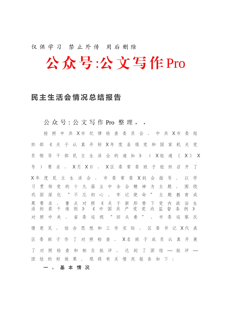 民主生活会情况总结报告.docx_第1页