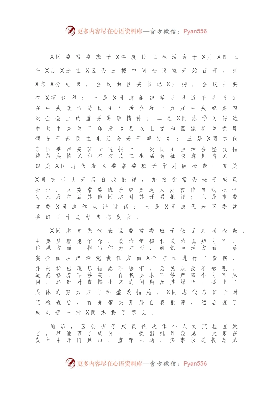 民主生活会情况总结报告.docx_第2页