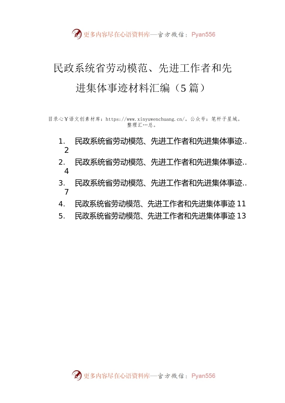 民政系统省劳动模范、先进工作者和先进集体事迹材料汇编（5篇）.docx_第1页