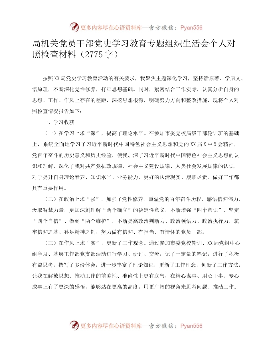 机关党员干部党史学习教育专题组织生活会个人对照检查材料.docx_第1页
