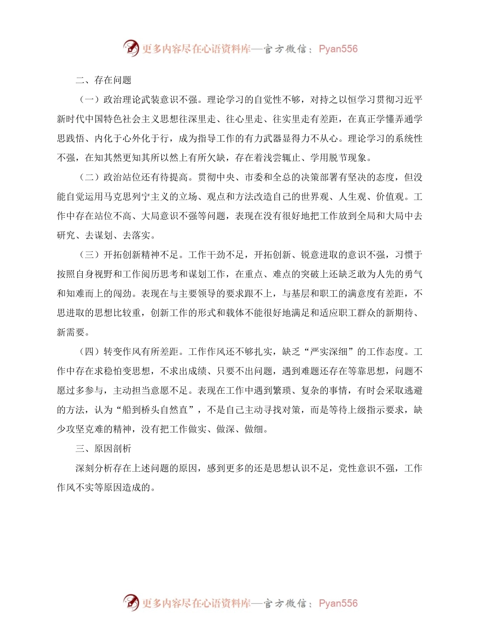机关党员干部党史学习教育专题组织生活会个人对照检查材料.docx_第2页
