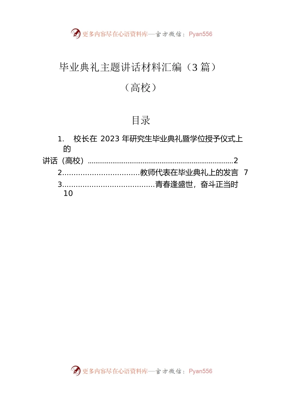 毕业典礼主题讲话材料汇编（3篇）（高校）.docx_第1页