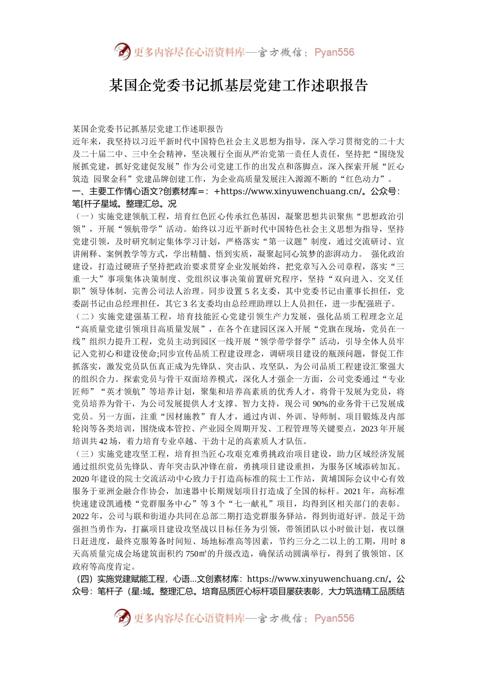 某国企党委书记抓基层党建工作述职报告.docx_第1页