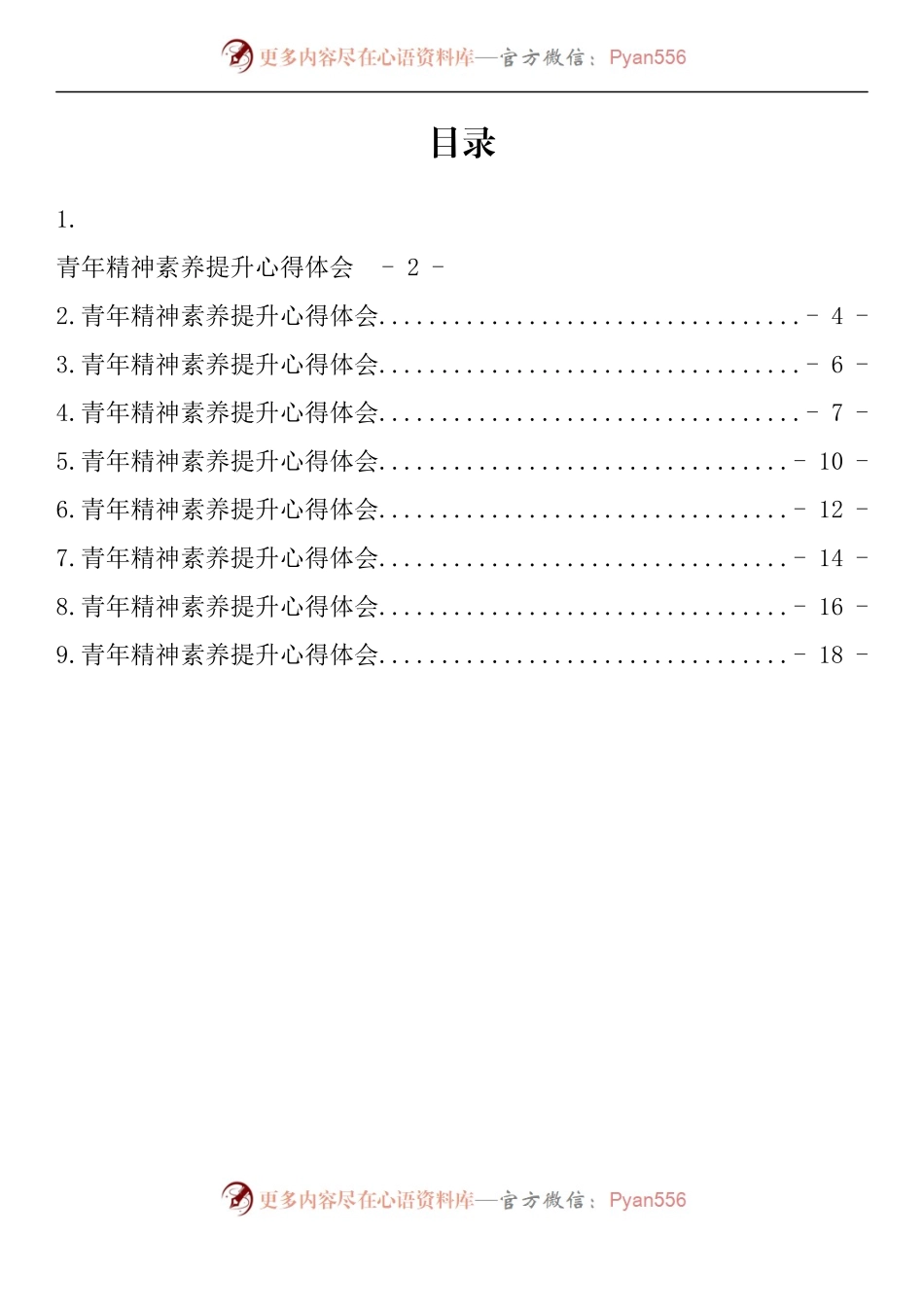 汇编1139-青年精神素养提升心得体会-9篇.docx_第1页