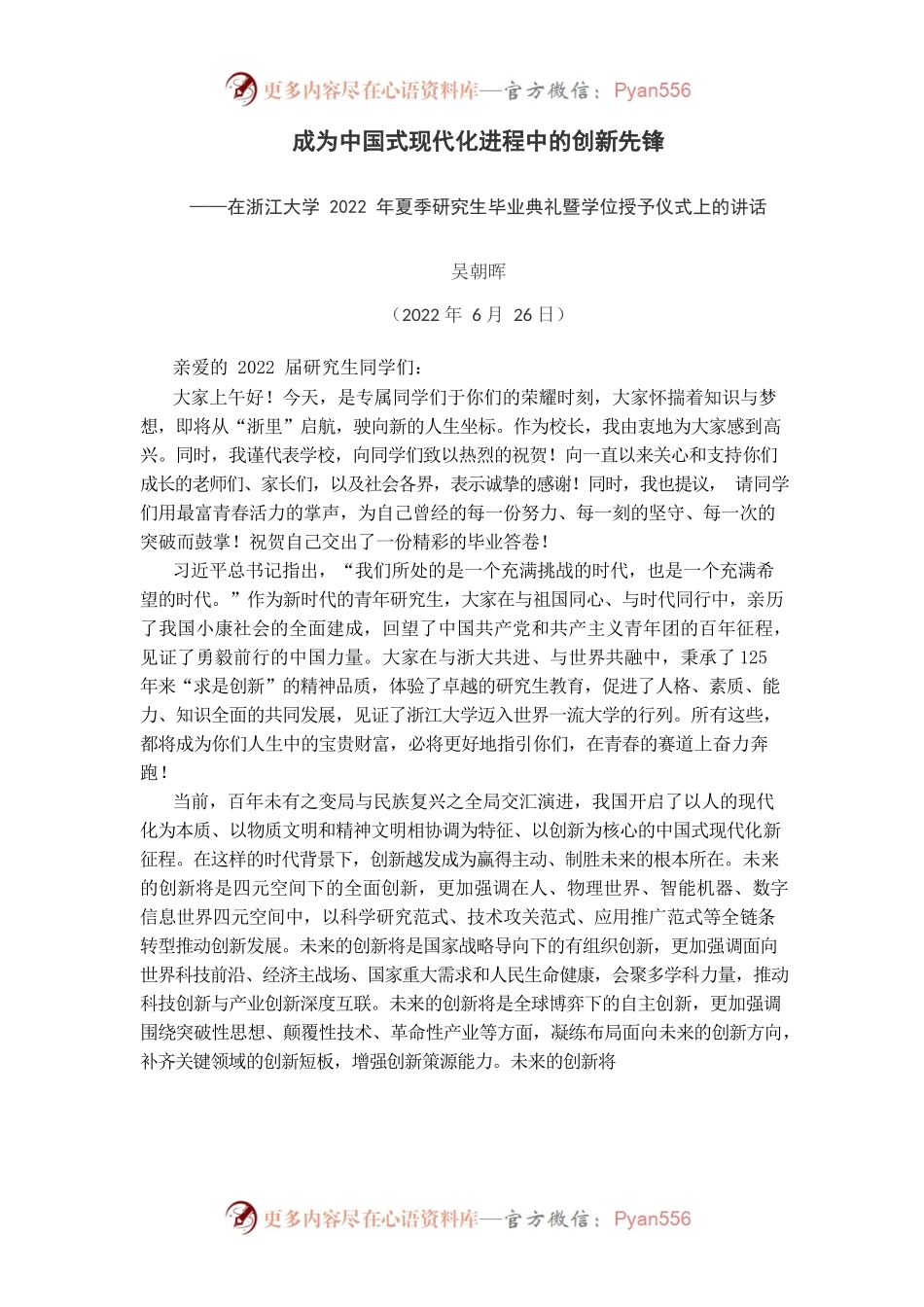 校长吴朝晖在浙江大学2022年夏季研究生毕业典礼暨学位授予仪式上的讲话.docx_第1页