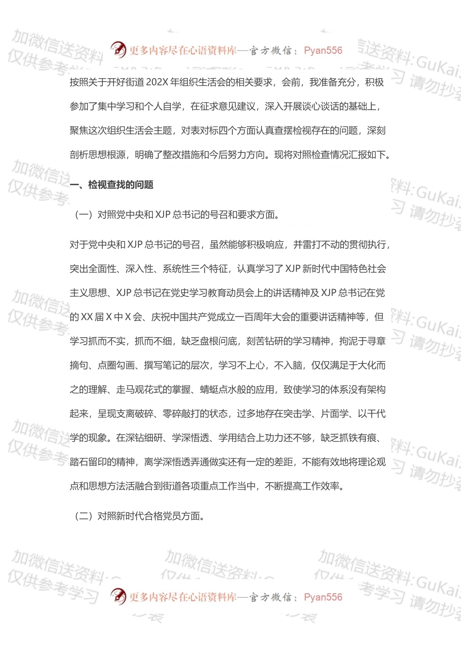 机关党支部党员202X年度组织生活会个人“四个对照”检查材料.docx_第1页