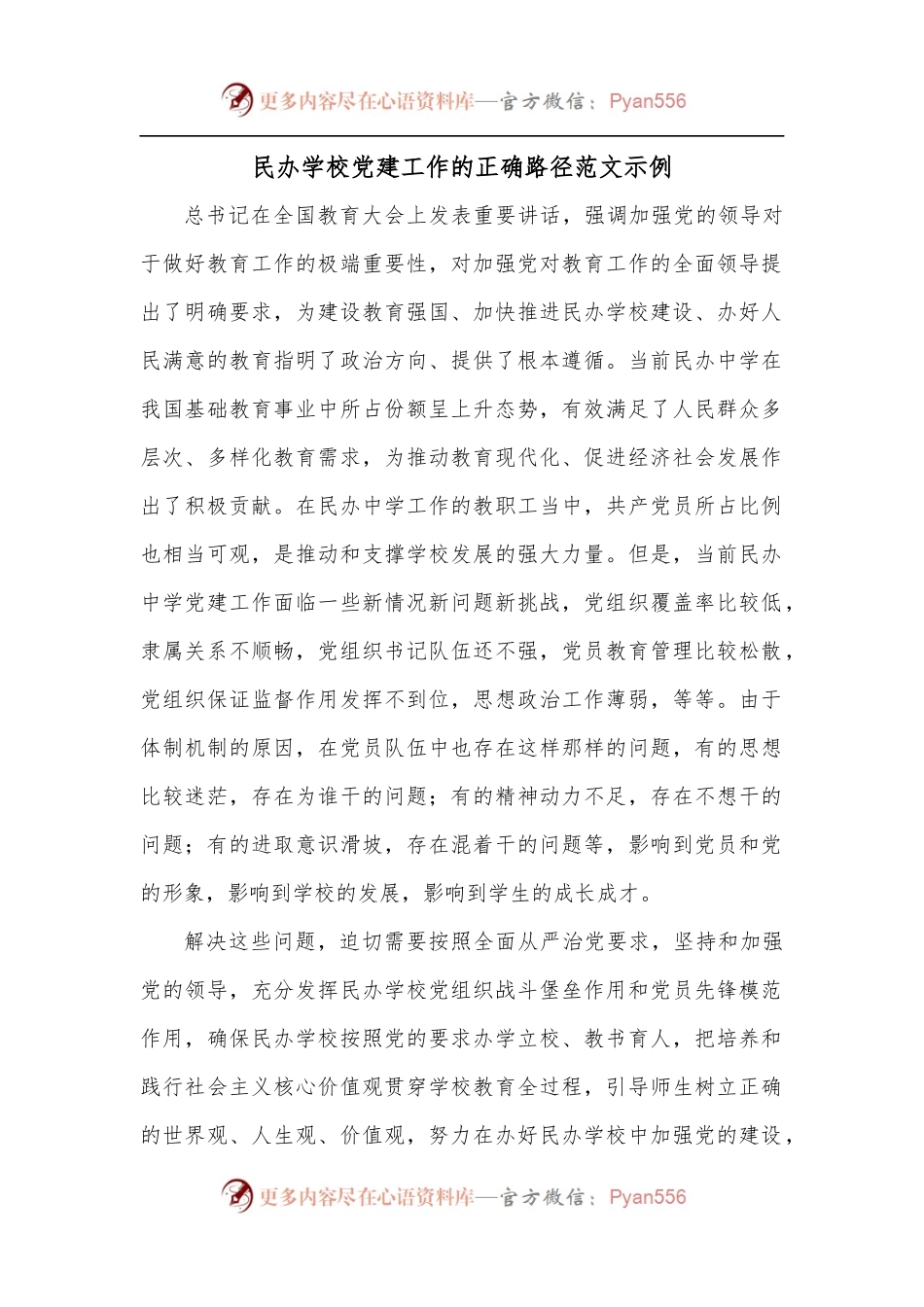 民办学校党建工作的正确路径范文示例.docx_第1页