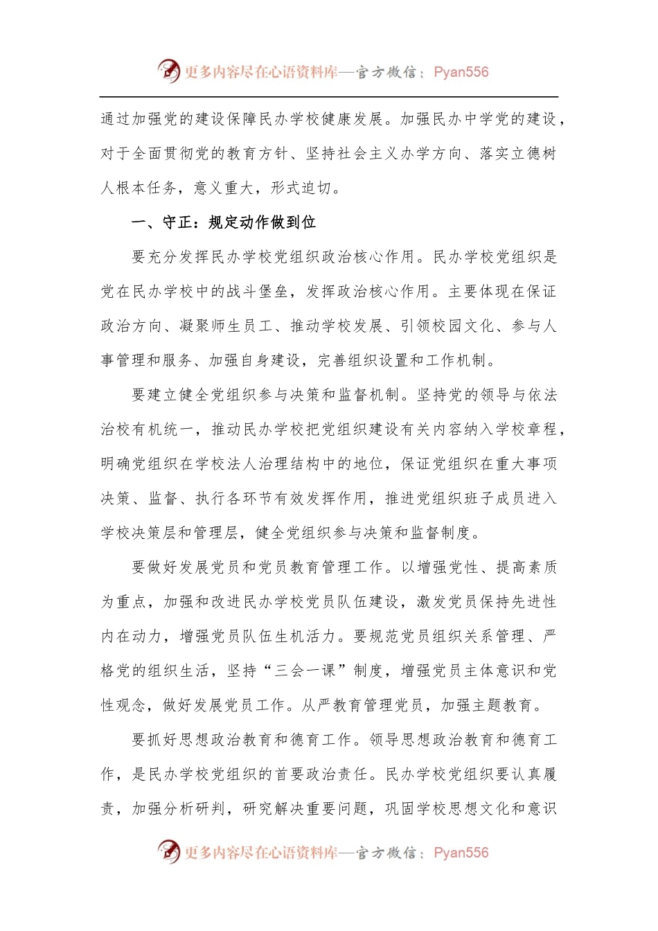 民办学校党建工作的正确路径范文示例.docx_第2页