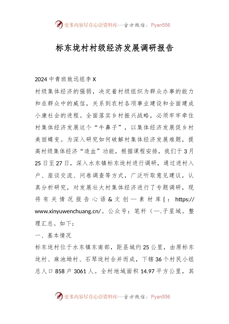 标东垅村村级经济发展调研报告.docx_第1页