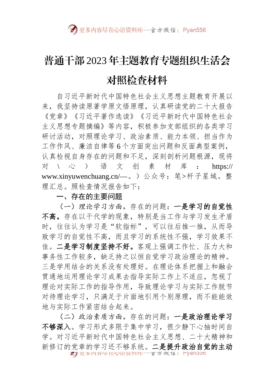 普通干部2023年主题教育专题组织生活会对照检查材料.docx_第1页