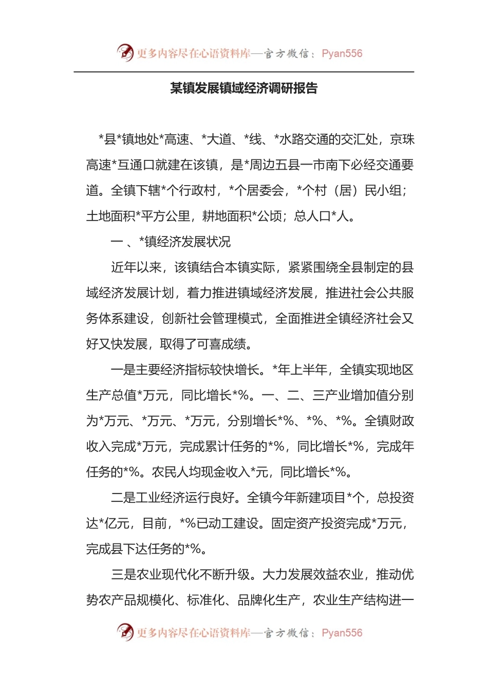 某镇发展镇域经济调研报告.docx_第1页