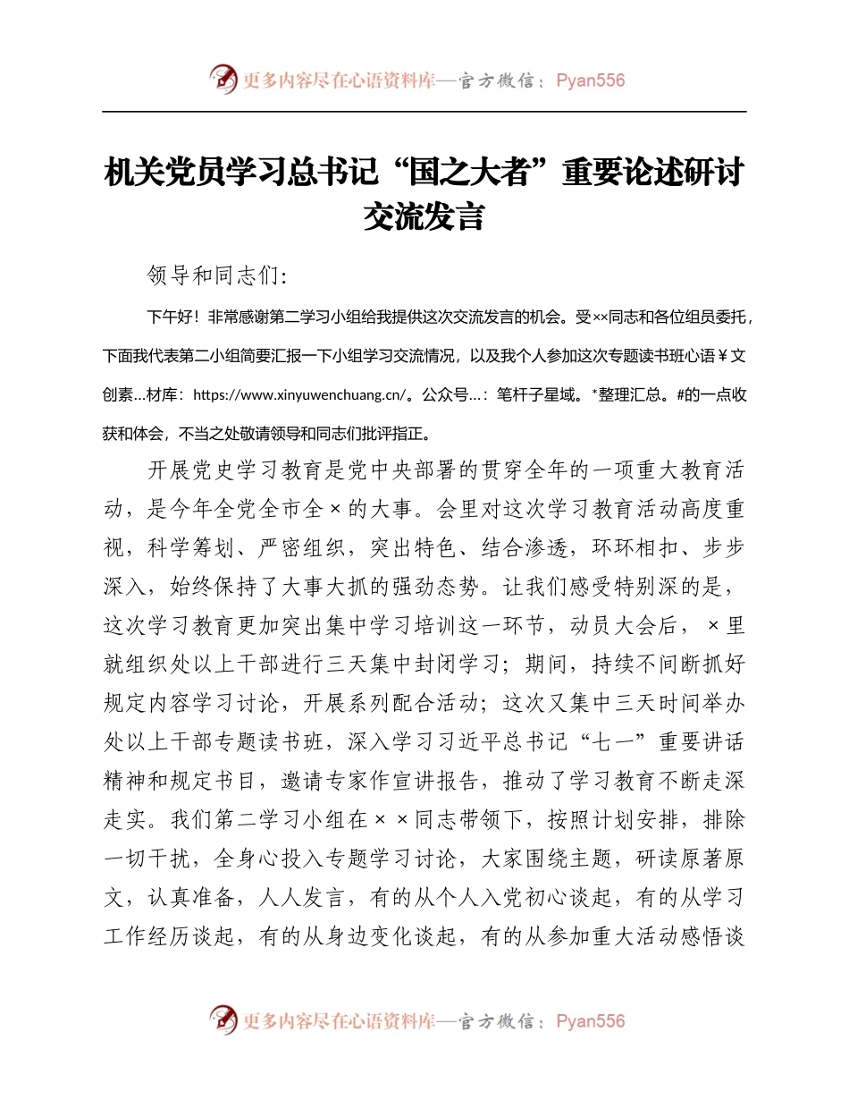 机关党员学习总书记“国之大者”重要论述研讨交流发言.docx_第1页
