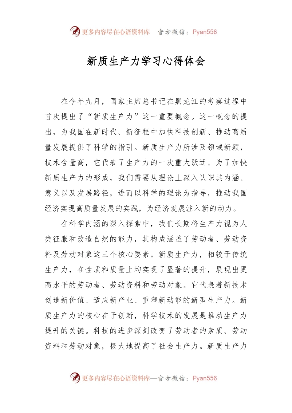 新质生产力学习心得体会.docx_第1页