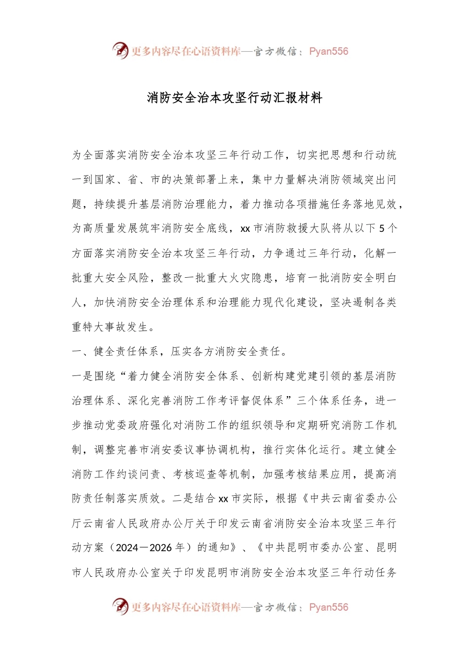 消防安全治本攻坚行动汇报材料.docx_第1页