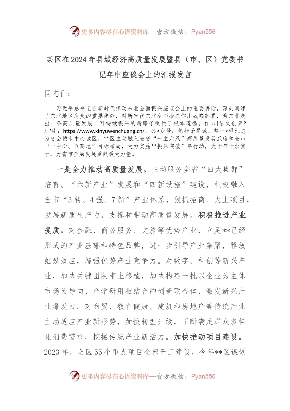 某区在2024年县域经济高质量发展暨县（市、区）党委书记年中座谈会上的汇报发言.docx_第1页