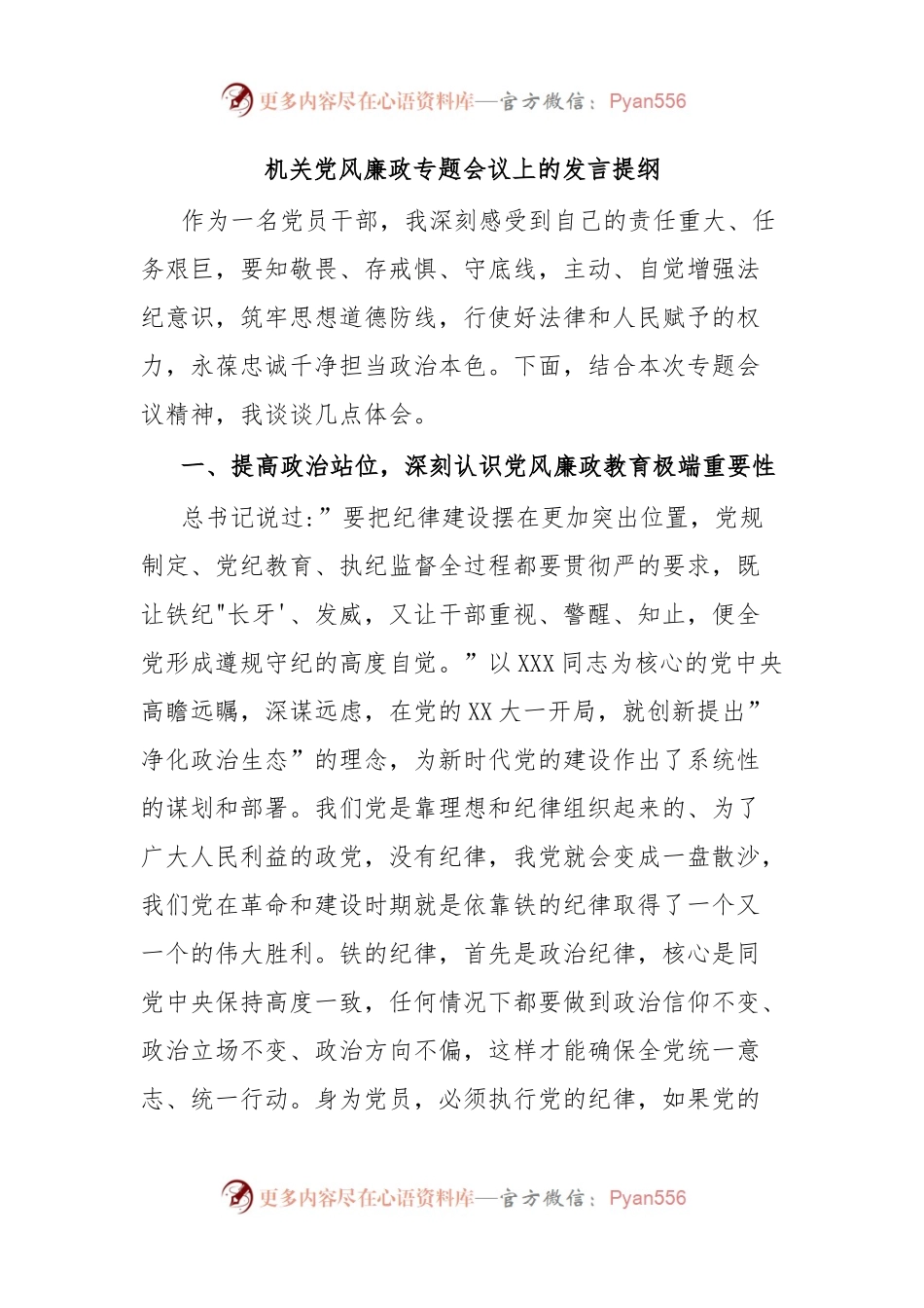 机关党风廉政专题会议上的发言提纲.docx_第1页