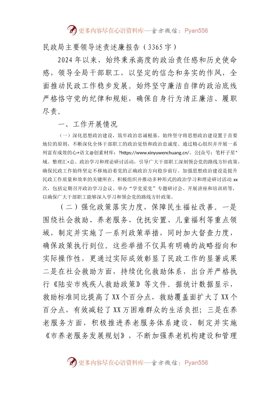 民政局主要领导述责述廉报告（3365字）.docx_第1页