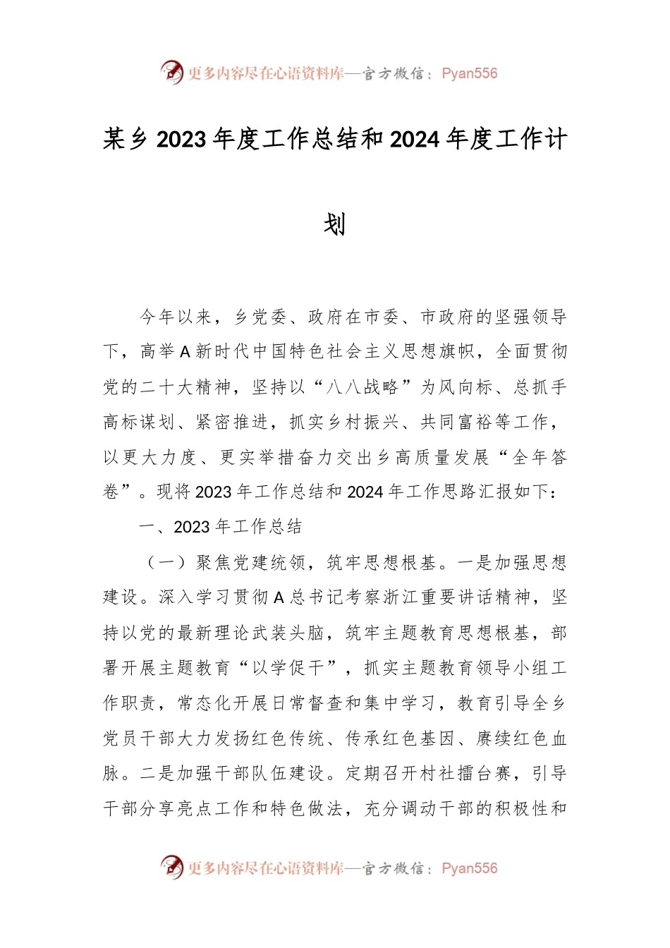 某乡2023年度工作总结和2024年度工作计划.docx_第1页