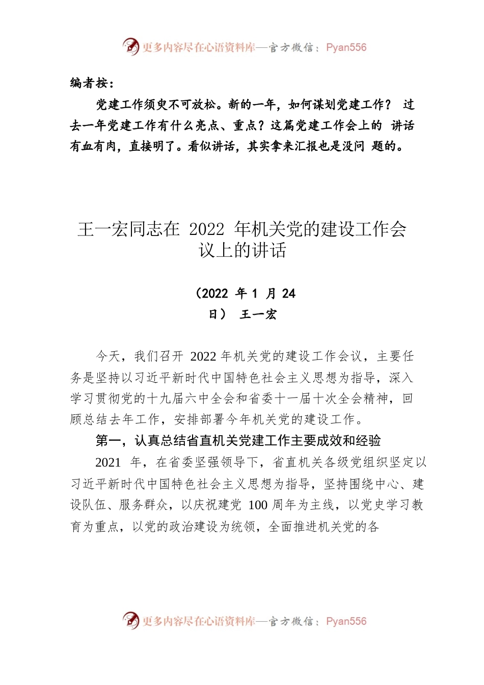 王一宏同志在2022年机关党的建设工作会议上的讲话.docx_第1页