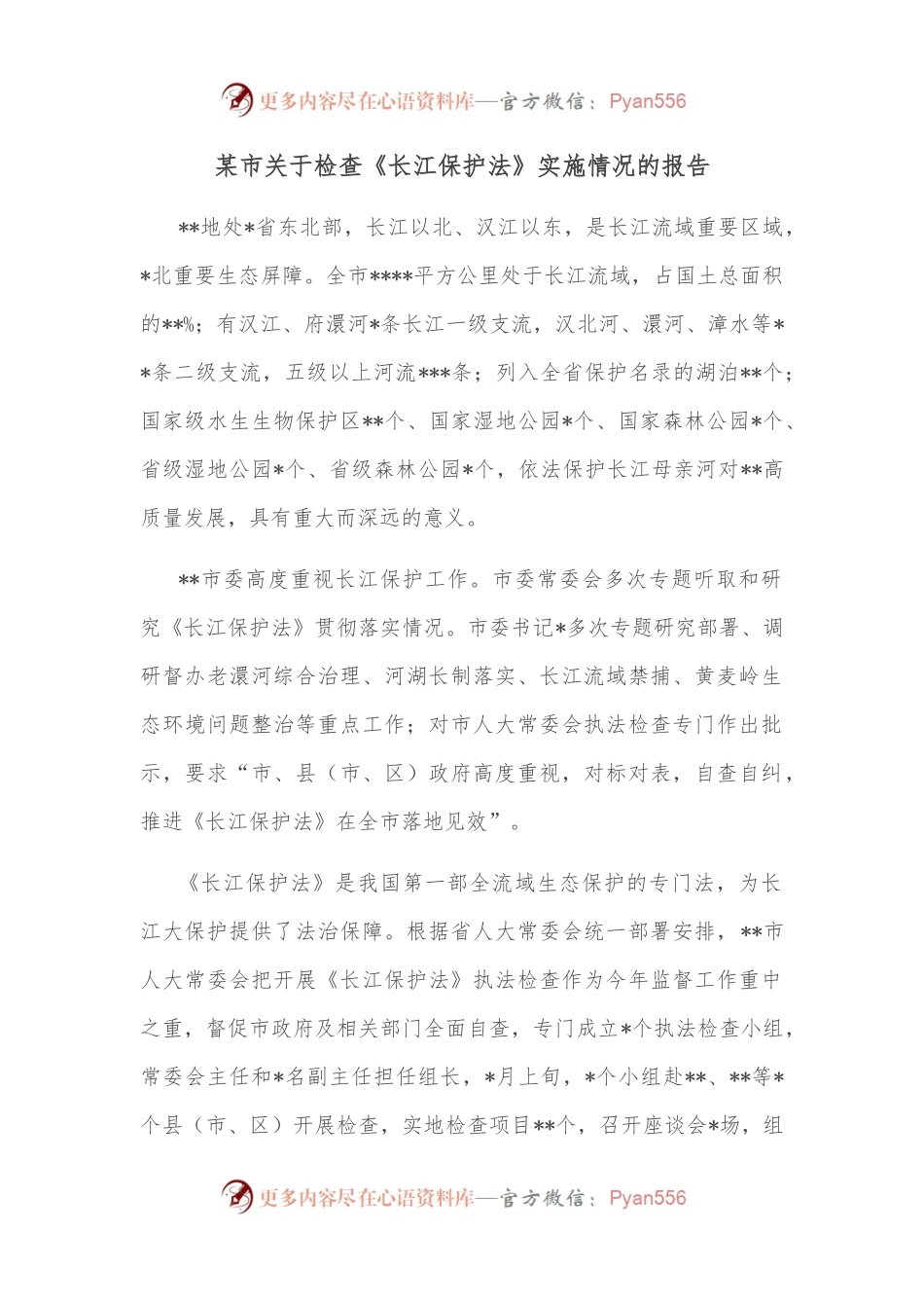 某市关于检查《长江保护法》实施情况的报告.docx_第1页