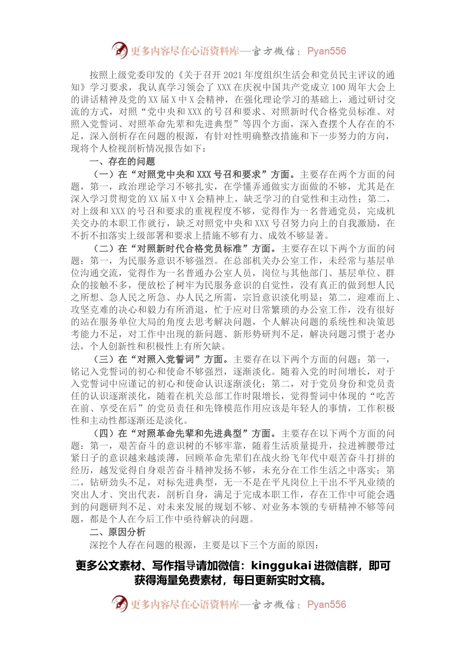 机关办公室党员干部2021年度组织生活会四个对照个人对照检查检视剖析材料.docx_第1页