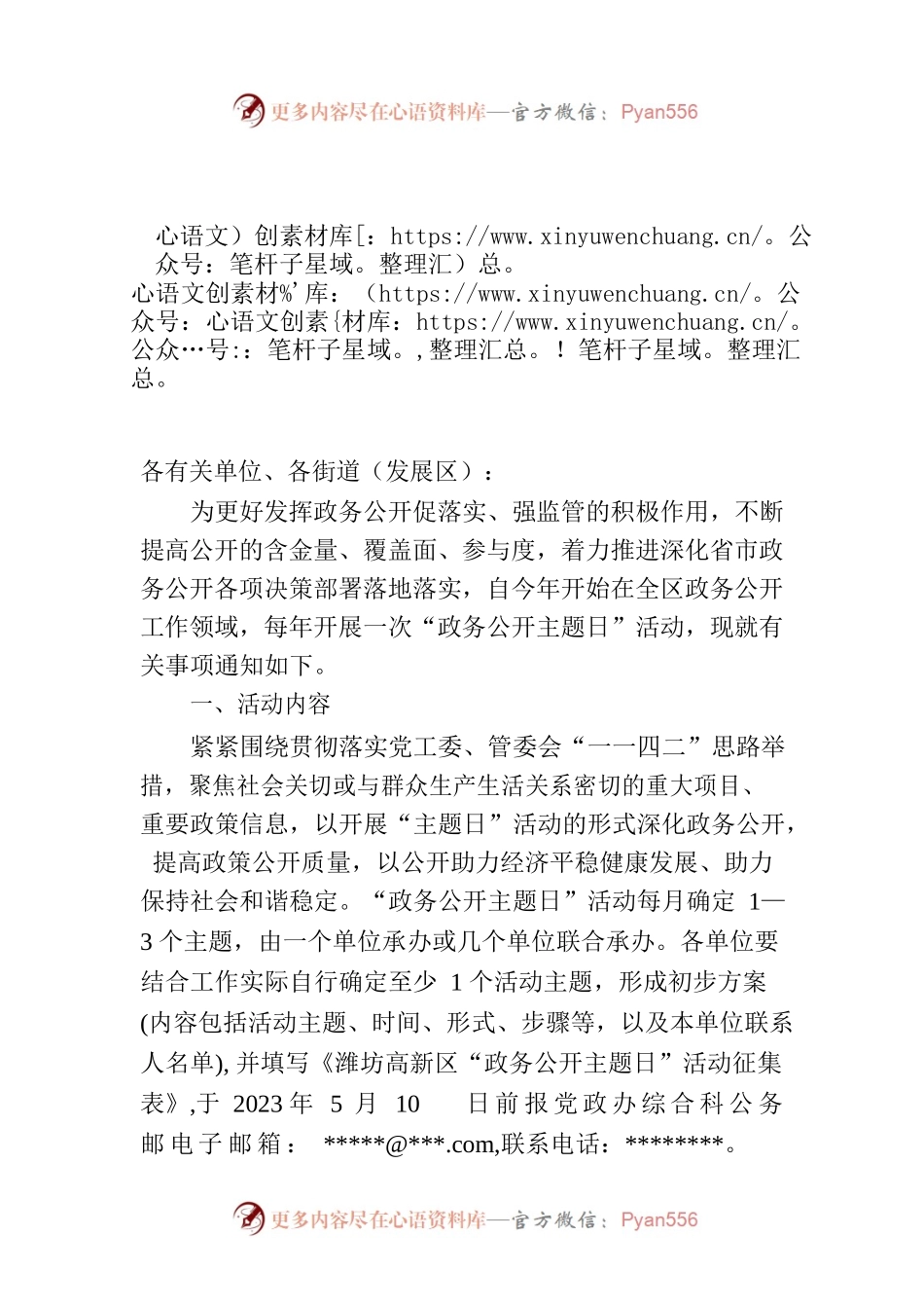 潍坊高新区党政办公室关于开展“政务公开主题日”活动的通知.docx_第1页