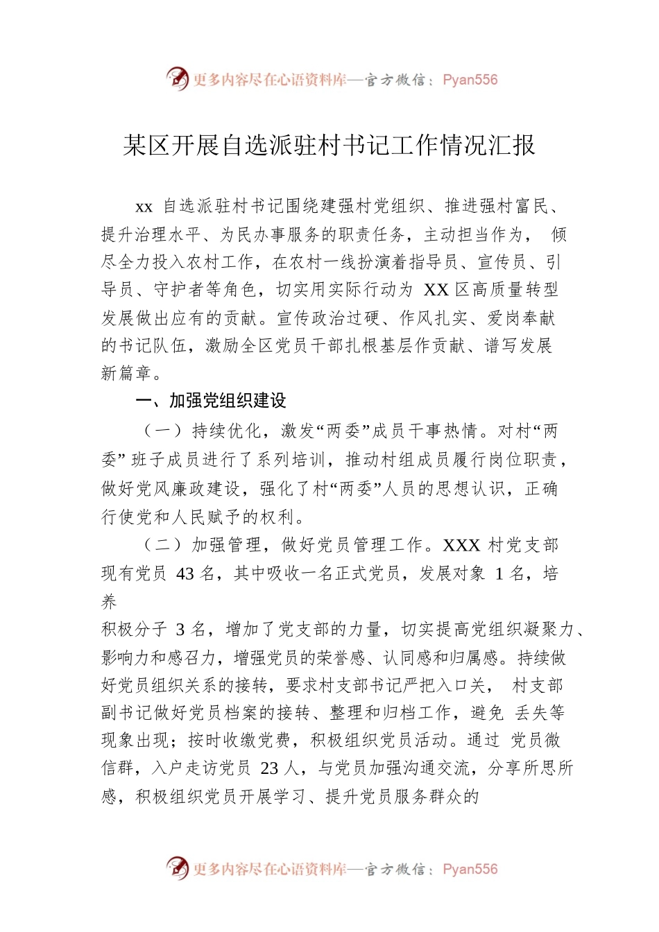 某区开展自选派驻村书记工作情况汇报.docx_第1页