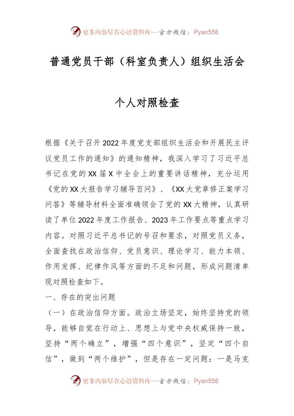 普通党员干部（科室负责人）组织生活会个人对照检查.docx_第1页
