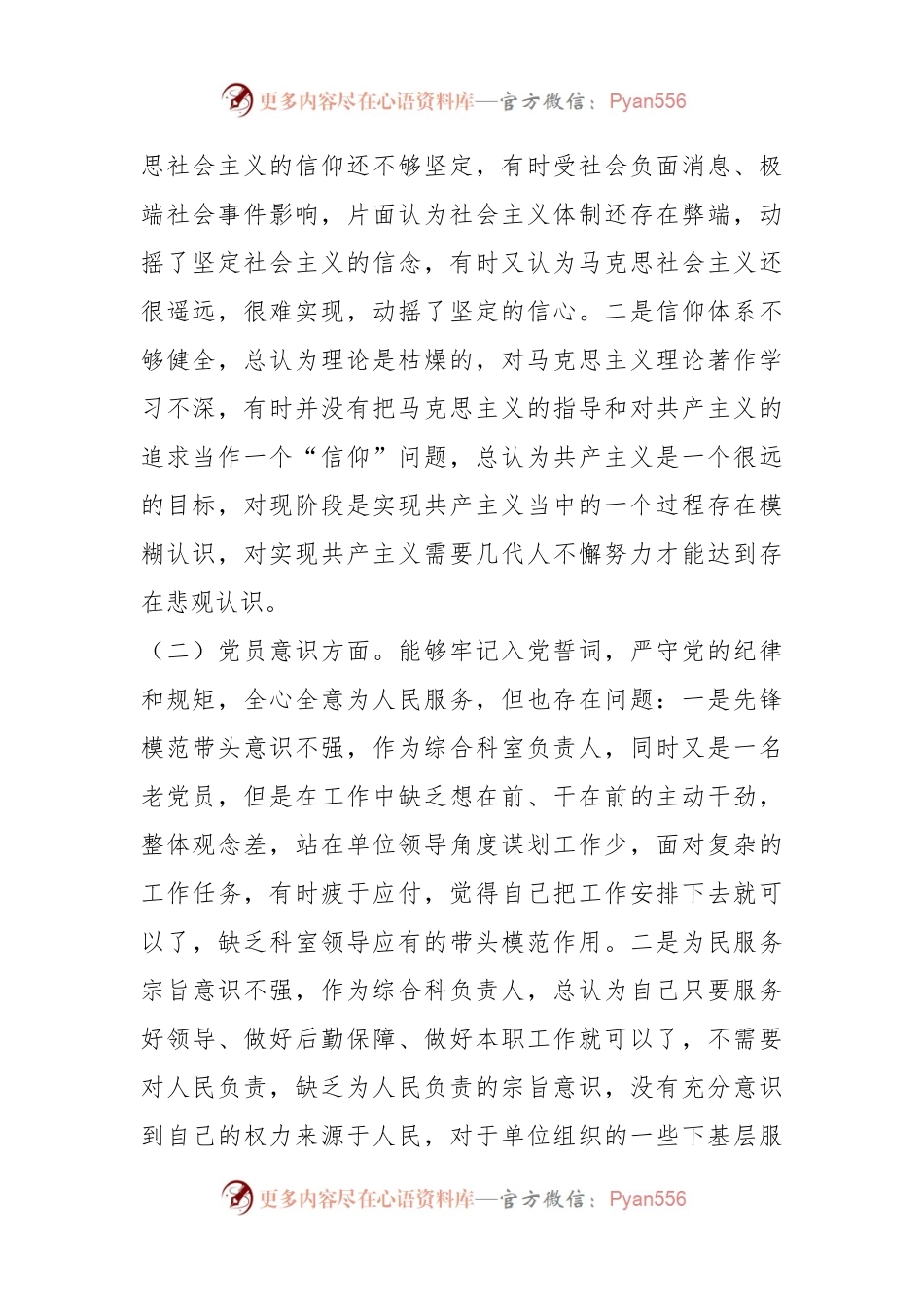 普通党员干部（科室负责人）组织生活会个人对照检查.docx_第2页