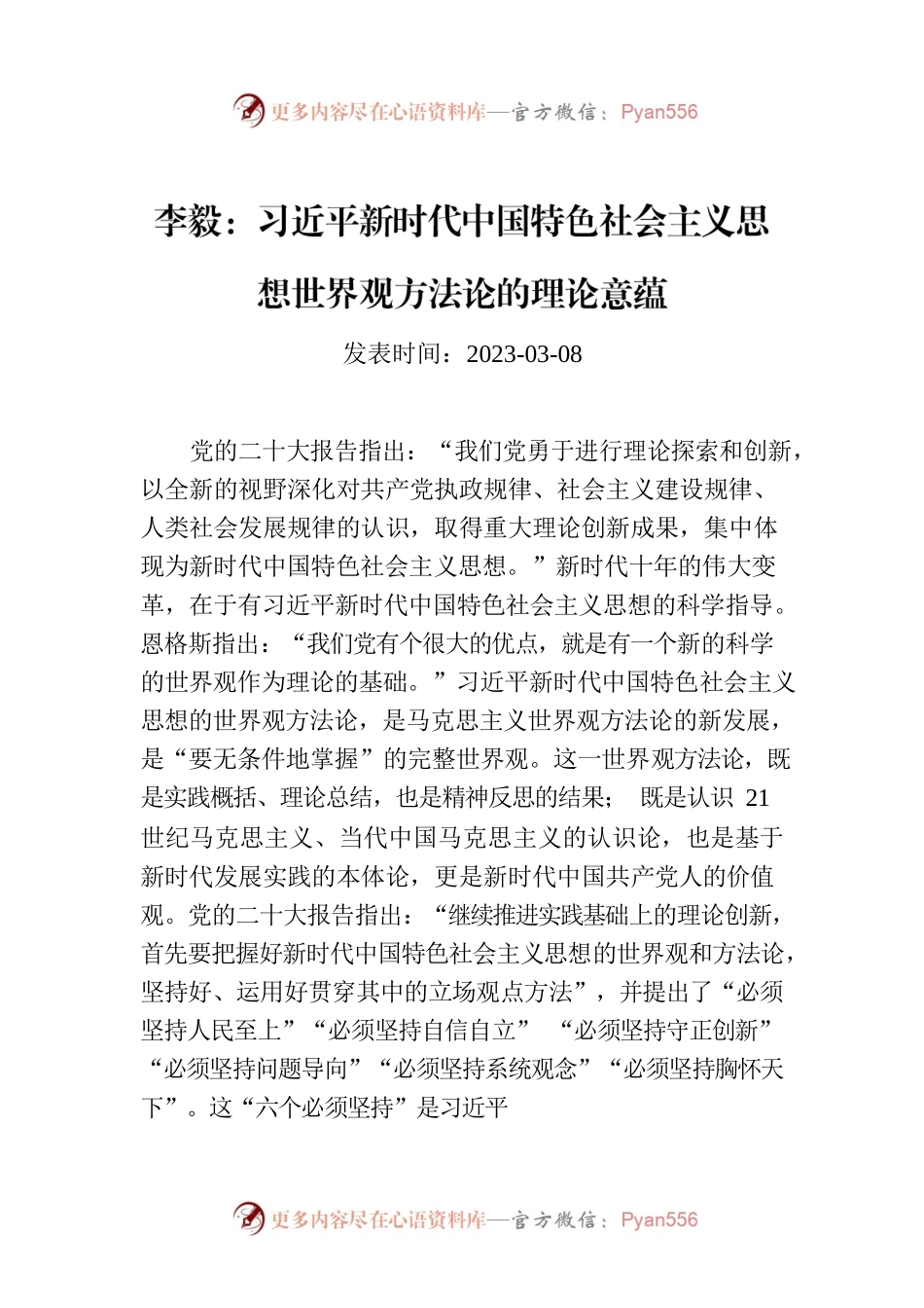 李毅：习近平新时代中国特色社会主义思想世界观方法论的理论意蕴.docx_第1页