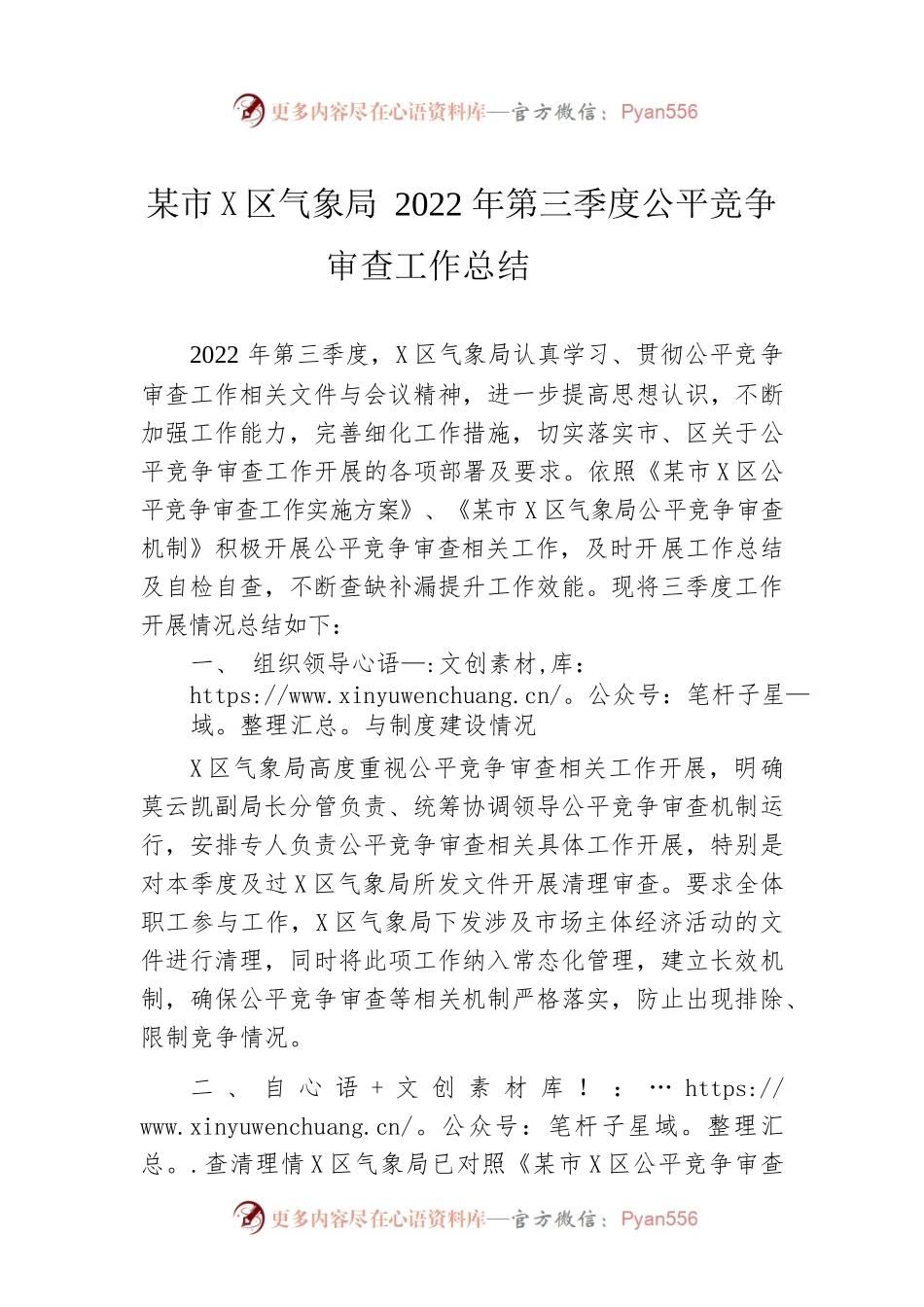 昆明市晋宁区气象局2022年第三季度公平竞争审查工作总结（20220916）.docx_第1页