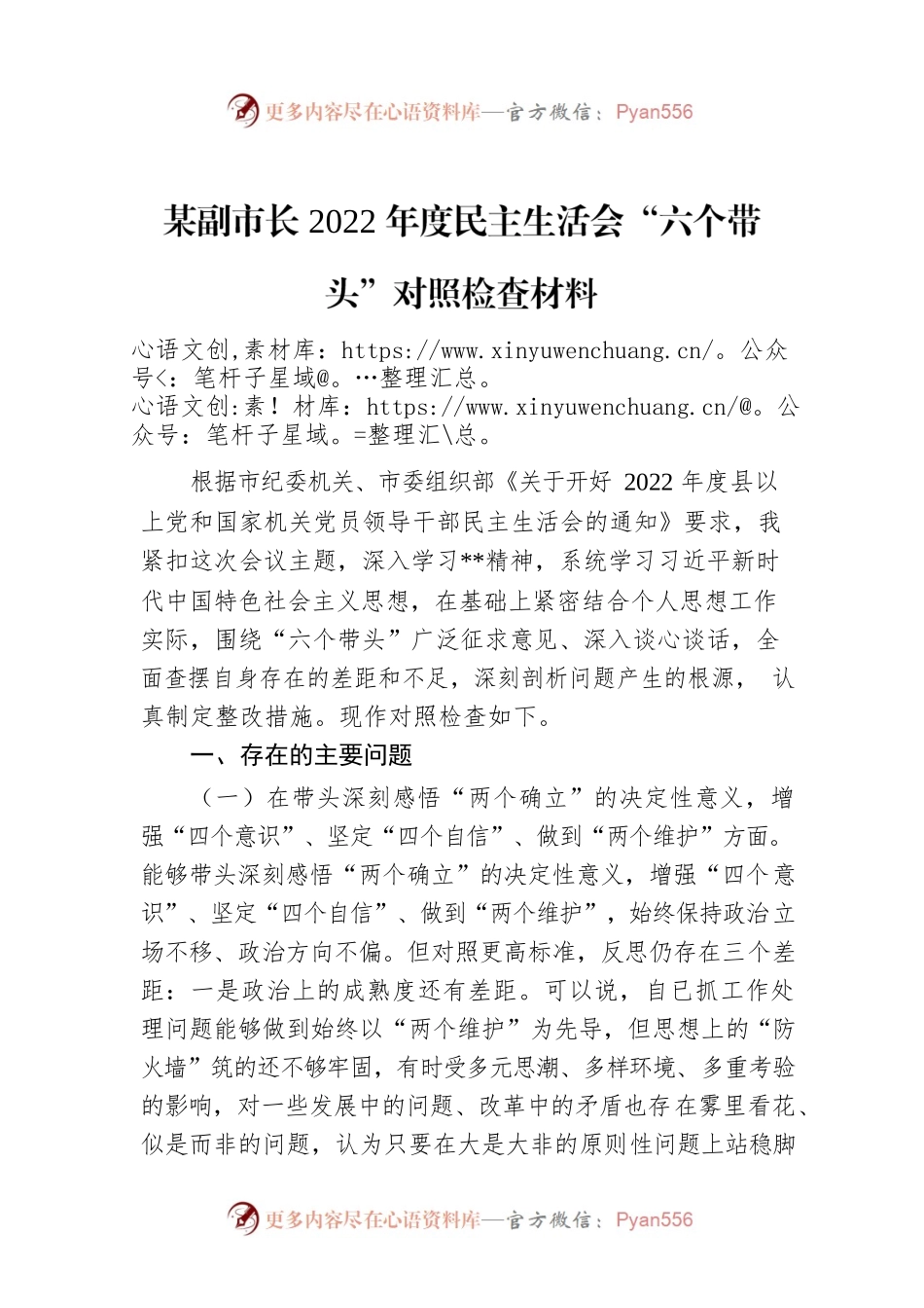 某副市长2022年度民主生活会“六个带头”对照检查材料.docx_第1页