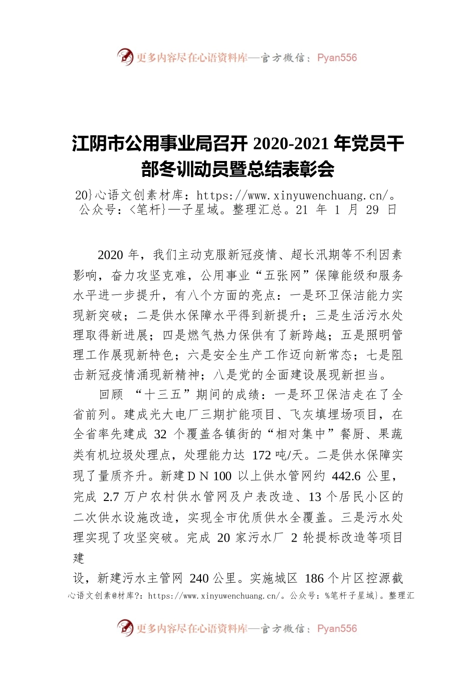 江阴市公用事业局召开2020-2021年党员干部冬训动员暨总结表彰会（20210129）.docx_第1页