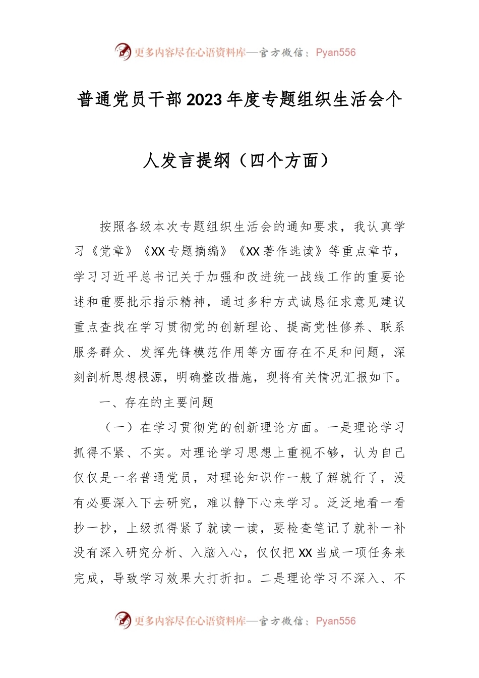 普通党员干部2023年度专题组织生活会个人发言稿提纲（四个方面）.docx_第1页