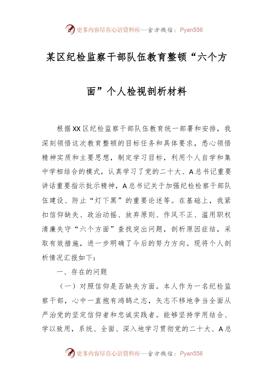 某区纪检监察干部 队伍教育整顿“六个方面”个人检视剖析材料.docx_第1页