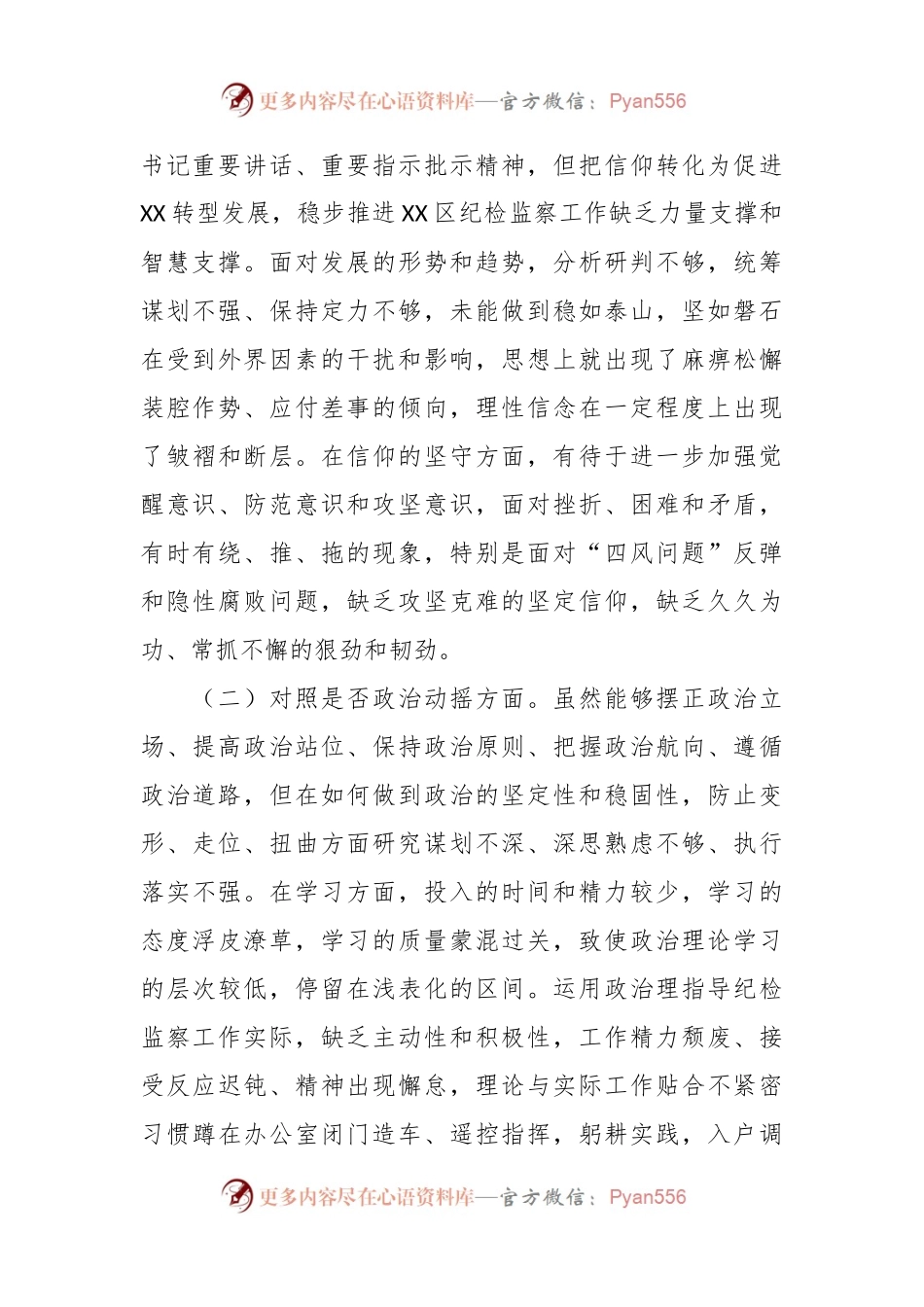某区纪检监察干部 队伍教育整顿“六个方面”个人检视剖析材料.docx_第2页