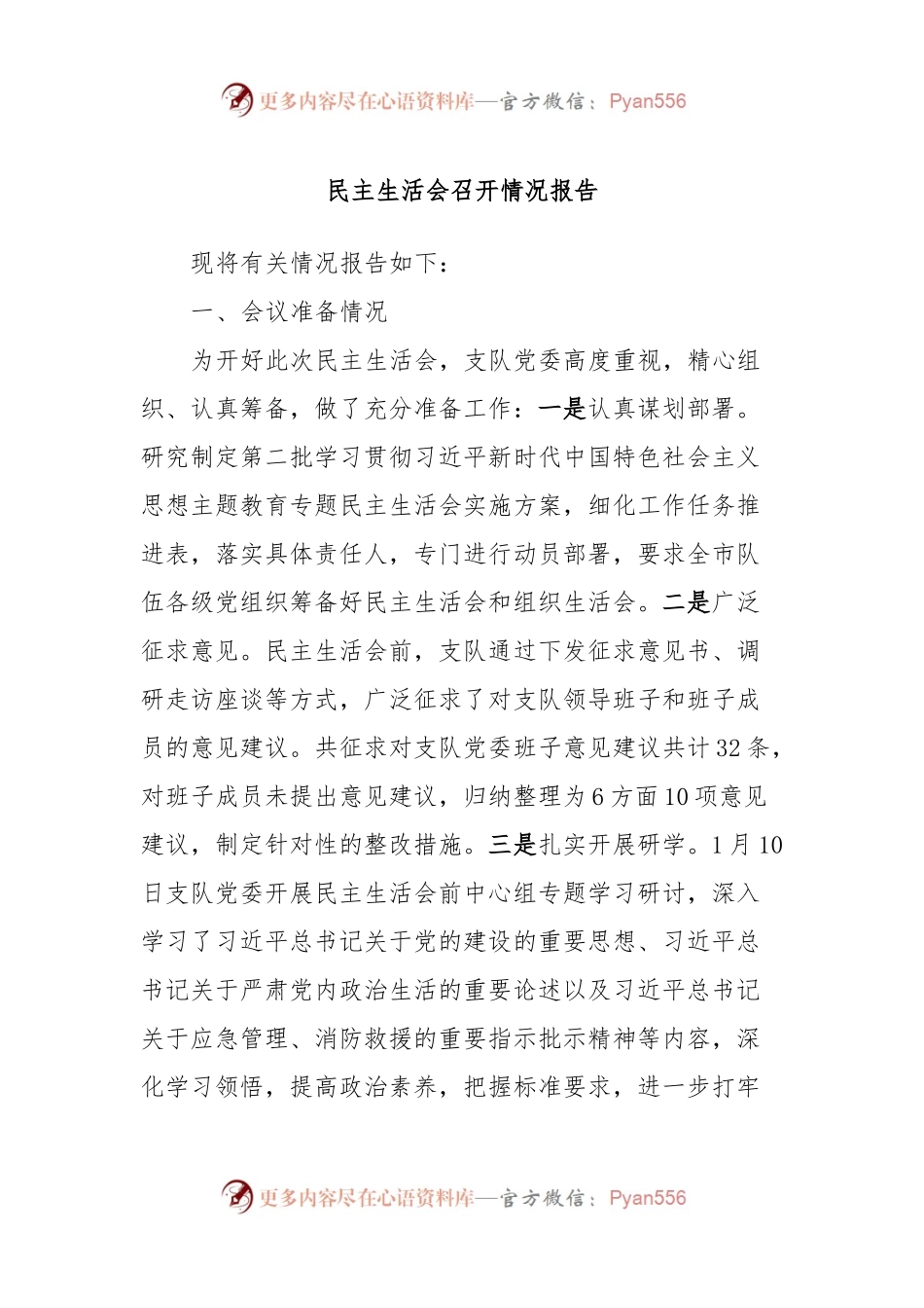 民主生活会召开情况报告.docx_第1页