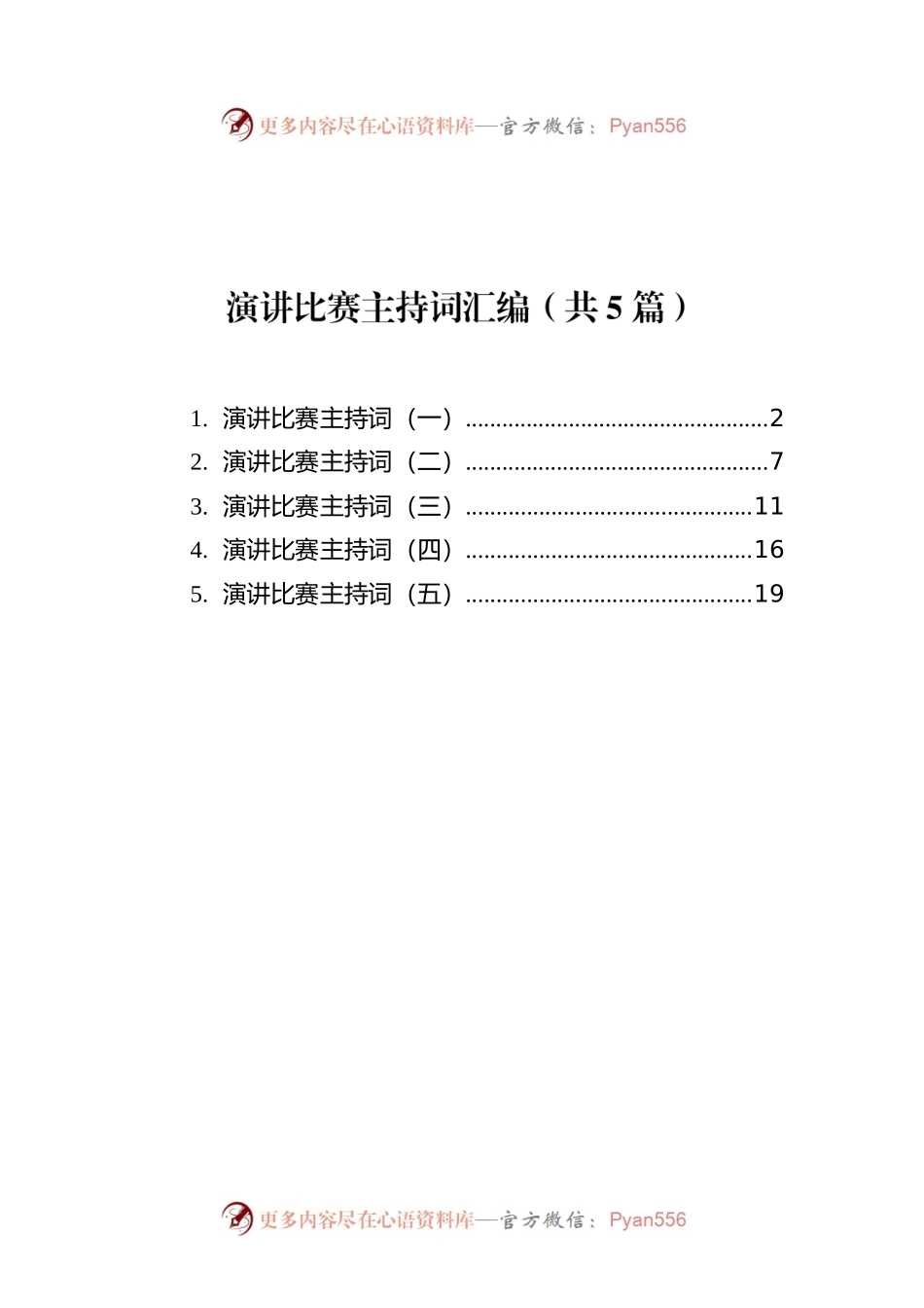 演讲比赛主持词汇编（共5篇）.docx_第1页