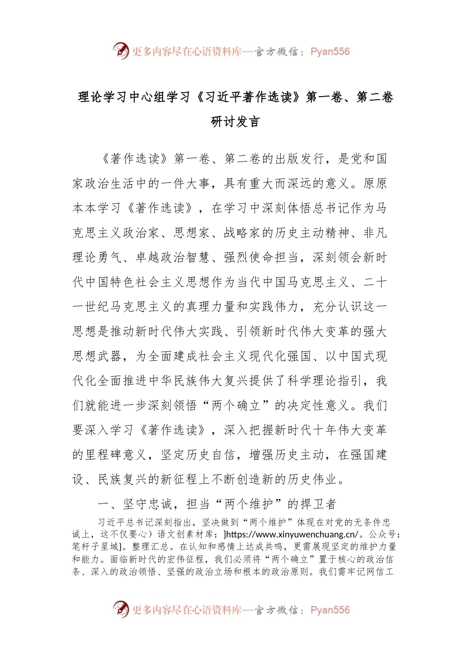 理论学习中心组学习《习近平著作选读》第一卷、第二卷研讨发言 (4).docx_第1页