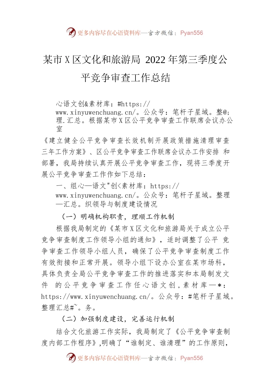昆明市普宁区文化和旅游局2022年第三季度公平竞争审查工作总结（20220916）.docx_第1页