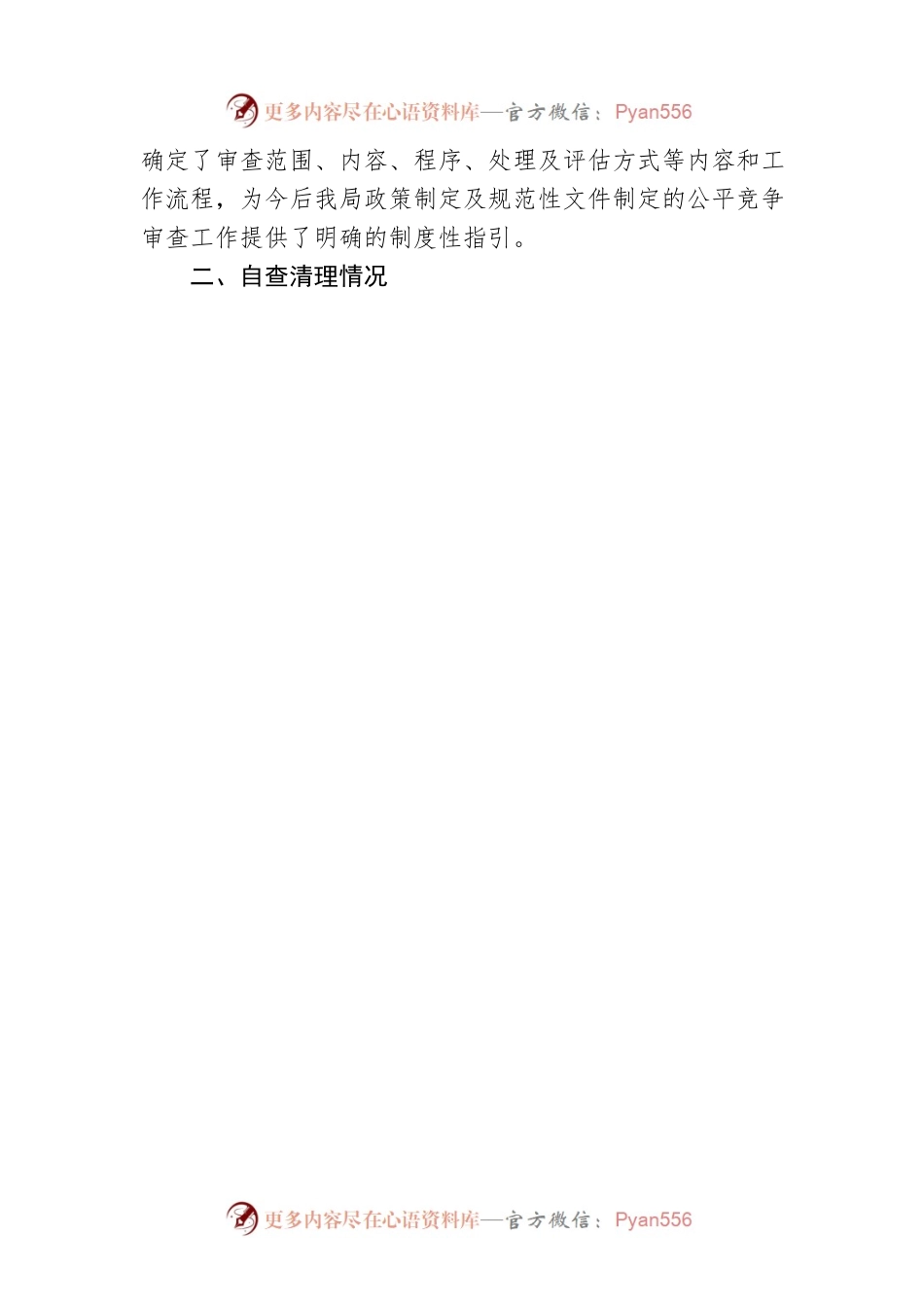 昆明市普宁区文化和旅游局2022年第三季度公平竞争审查工作总结（20220916）.docx_第2页