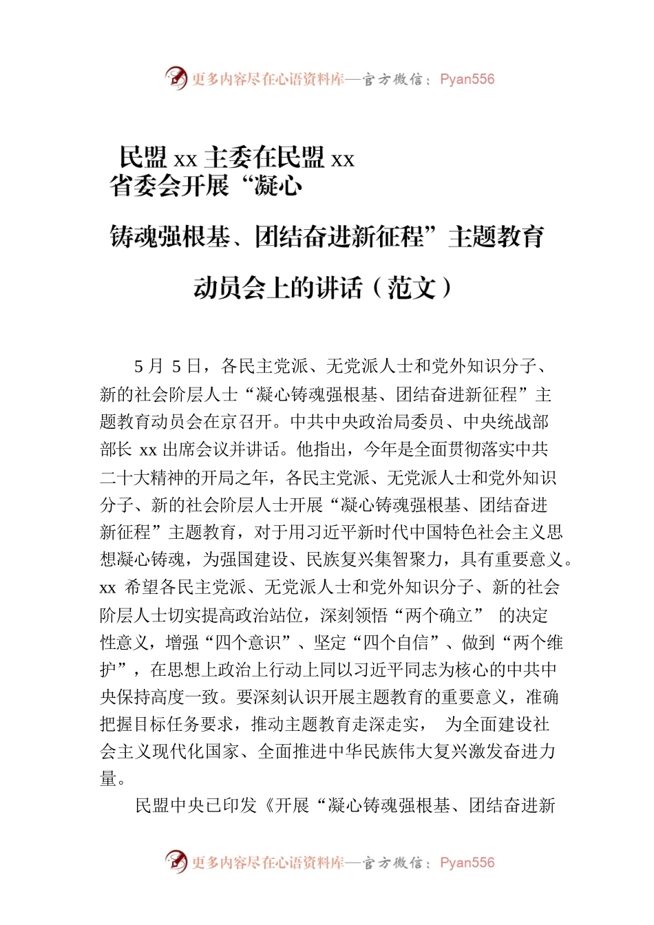 民盟xx主委在民盟xx省委会开展“凝心铸魂强根基、团结奋进新征程”主题教育动员会上的讲话（范文）.docx_第1页