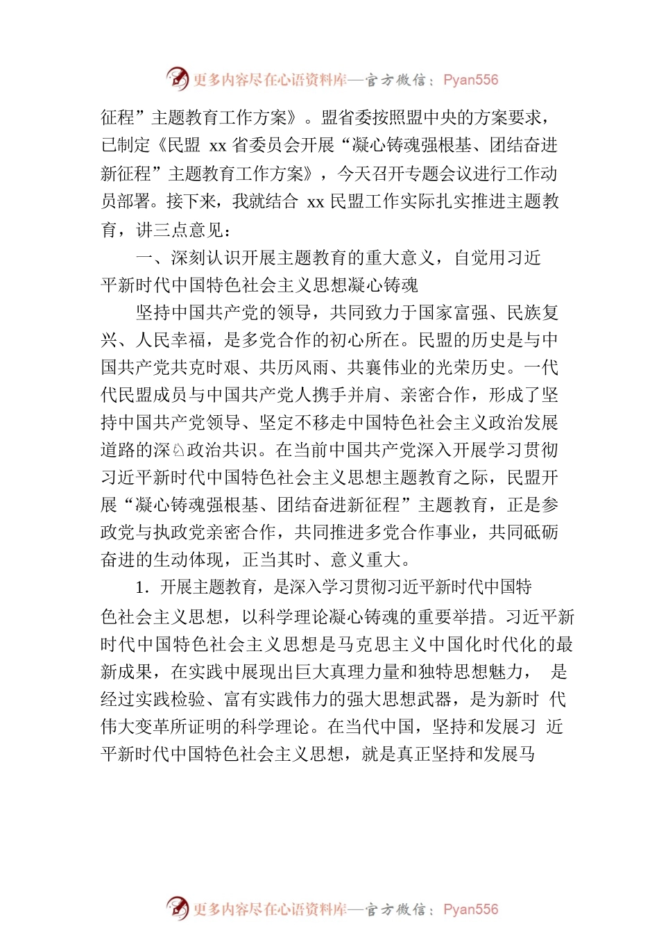 民盟xx主委在民盟xx省委会开展“凝心铸魂强根基、团结奋进新征程”主题教育动员会上的讲话（范文）.docx_第2页