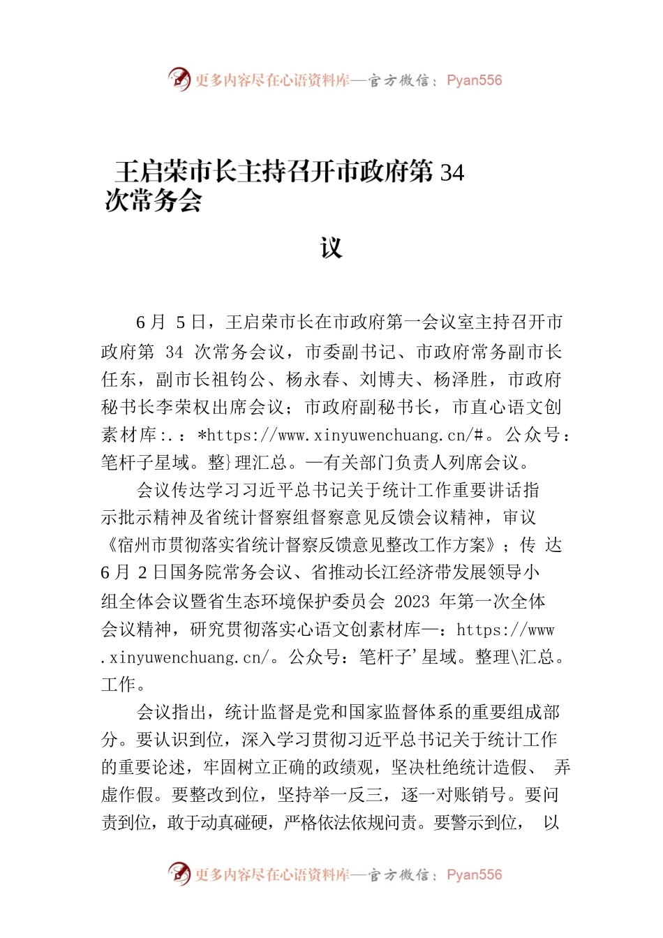 王启荣市长主持召开市政府第34次常务会议.docx_第1页