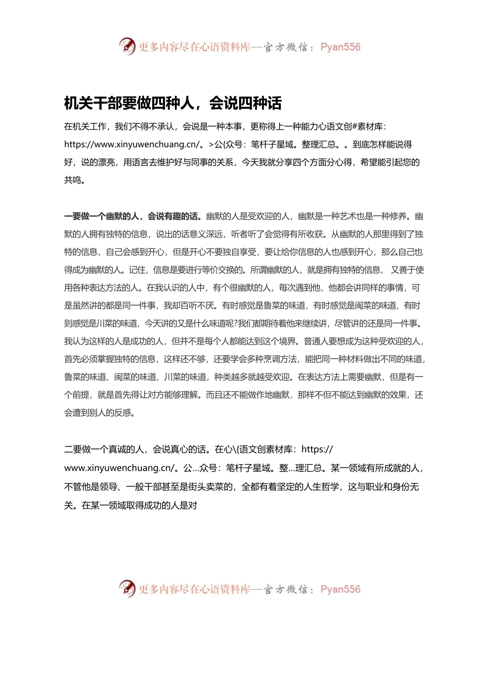 机关干部要做四种人，会说四种话.docx_第1页